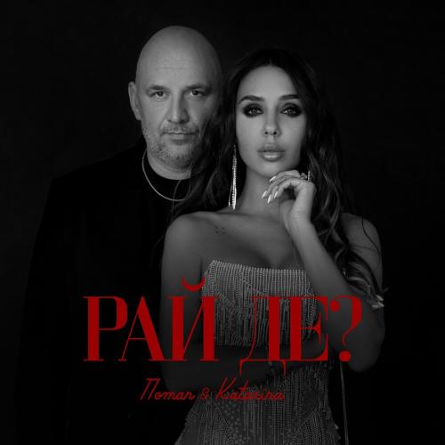 Потап feat. Katarina - Рай Де