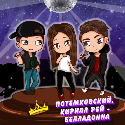 Белладонна - Потемковский & Кирилл Рей