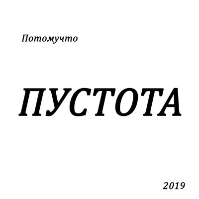 Через сто лет - Потомучто