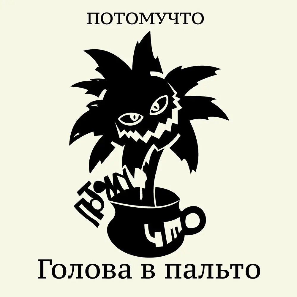 ГОЛОВА В ПАЛЬТО - Потомучто
