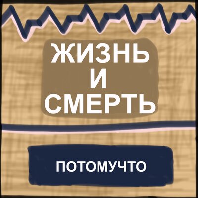 Хранитель - Потомучто