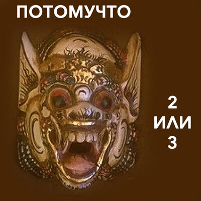 Качок - Потомучто