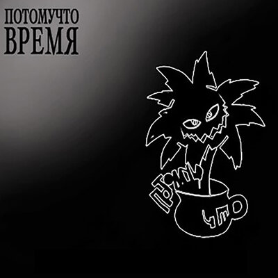 Копатель - Потомучто