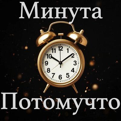 Потомучто - Минута