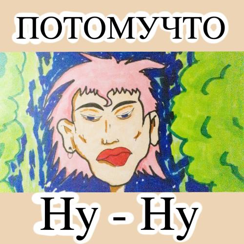 Потомучто - Ну-Ну