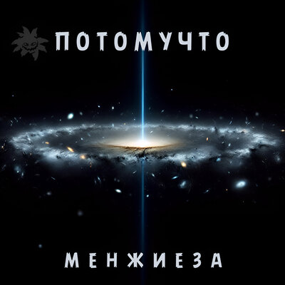 Шнопак - Потомучто