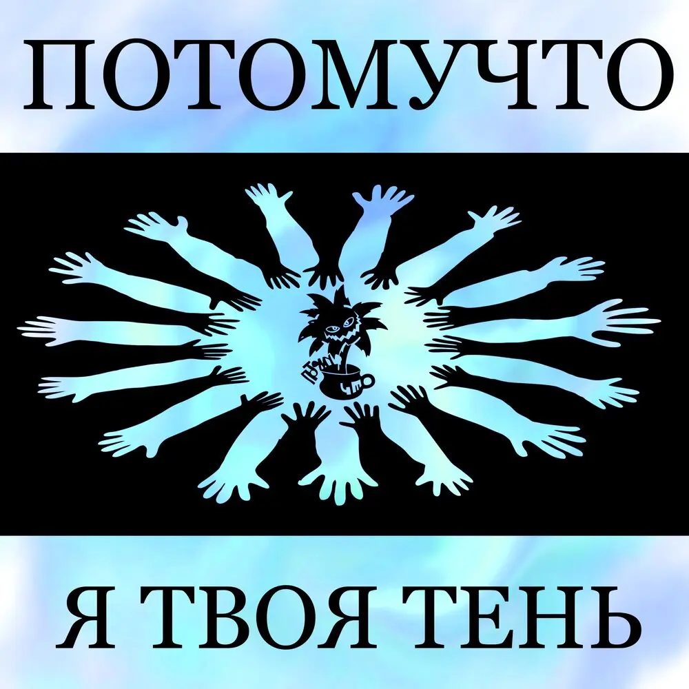 Я ТВОЯ ТЕНЬ - Потомучто