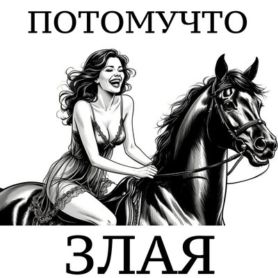 ЗЛАЯ - Потомучто