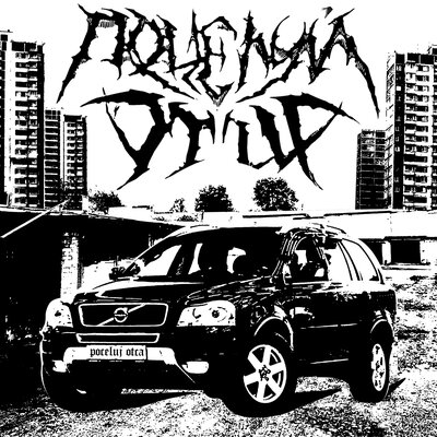 Виталик - Поцелуй Отца