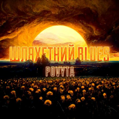 Povyta - Шляхетний Blues