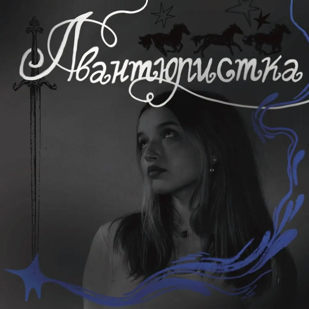 Авантюристка - Poyana