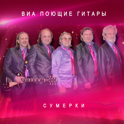 А я пою - Поющие гитары