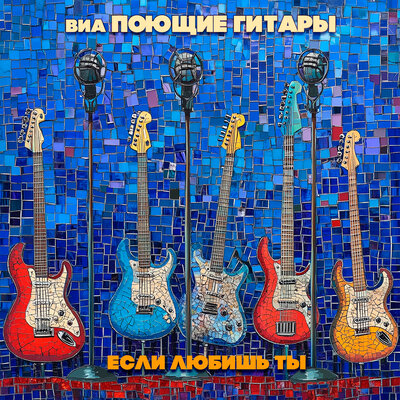 Десять дней - Поющие гитары