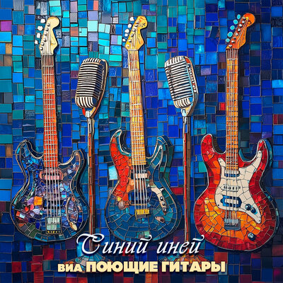 Синий иней Синяя песня - Поющие гитары