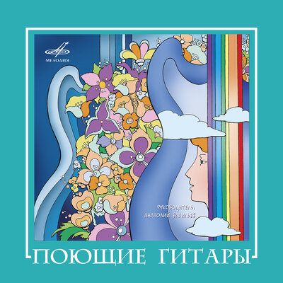 Сумерки - Поющие гитары