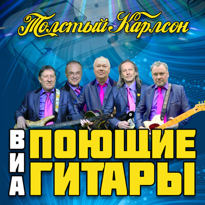 Толстый Карлсон - Поющие гитары