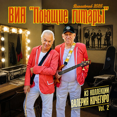 Восток Remastered 2026 - Поющие гитары