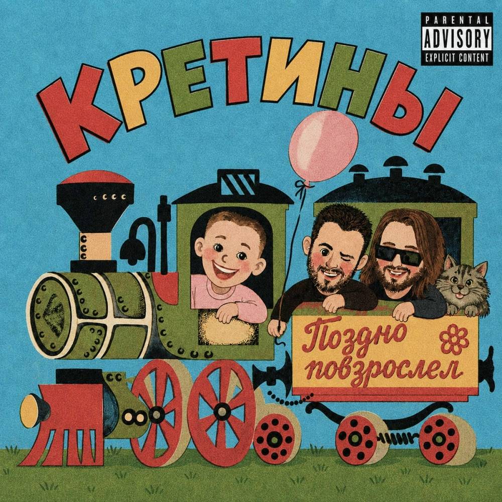 Кретины - Поздно Повзрослел