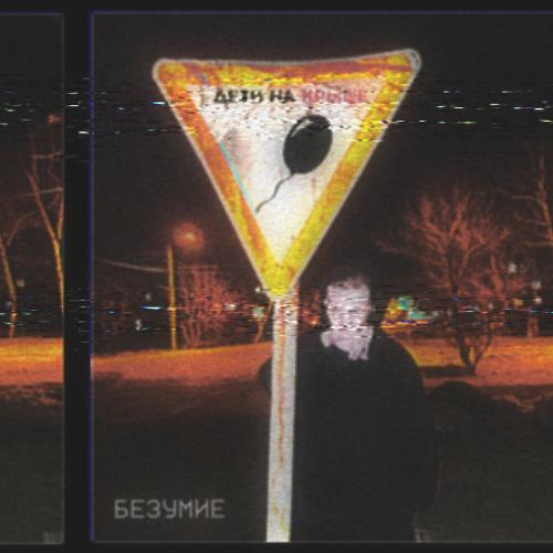 ПОЗОРИЩЕ, дети на крыше - БЕЗУМИЕ