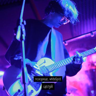 ПОЗОРИЩЕ, whiteSpot - целуй