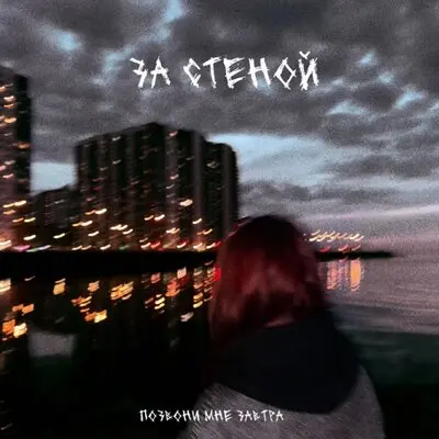 За стеной - позвони мне завтра
