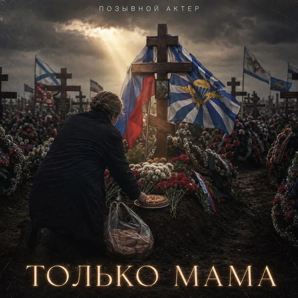 Только мама - Позывной Актер
