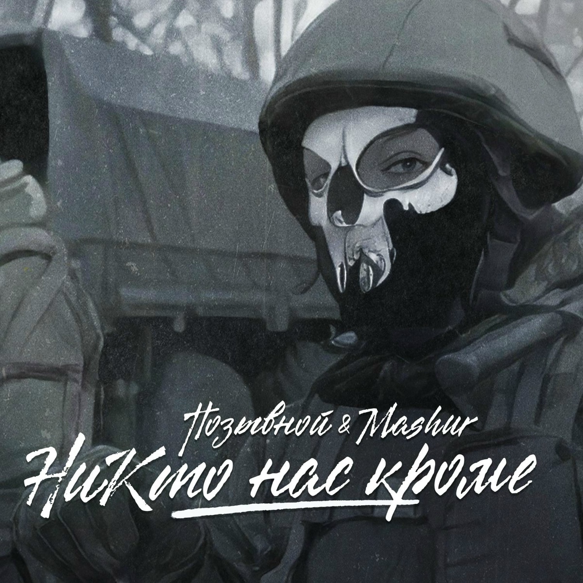 Никто нас кроме - ПОЗЫВНОЙ feat. MASHUR