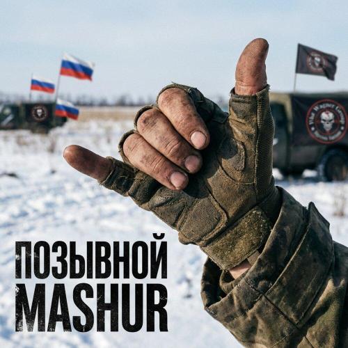 ПОЗЫВНОЙ, Mashur - ДЖАМБО