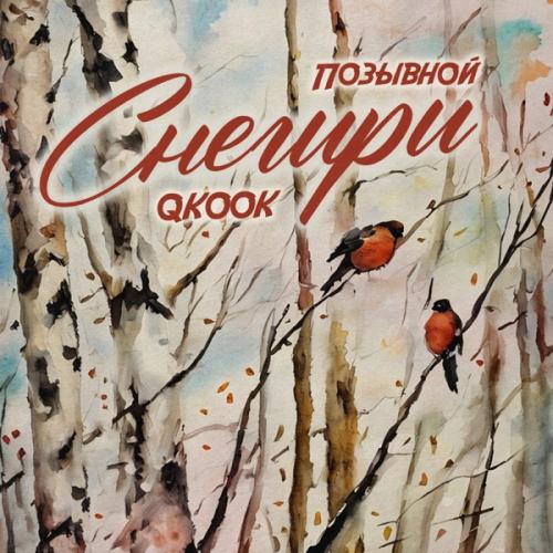 ПОЗЫВНОЙ & QKooK - Снегири