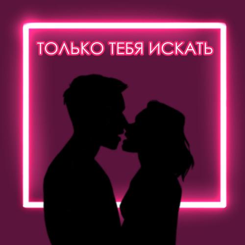 Ppalepinkk - Только тебя искать