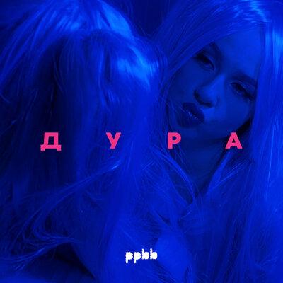 ppbb - Дура