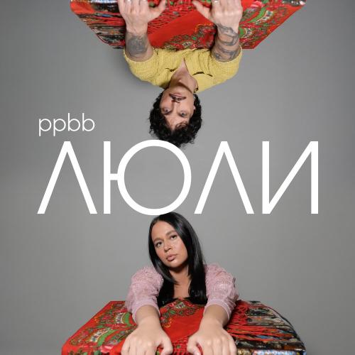 ppbb - Люли