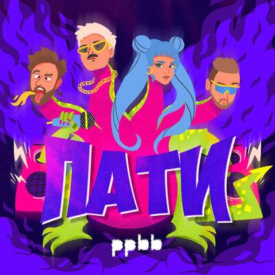 ppbb - Пати