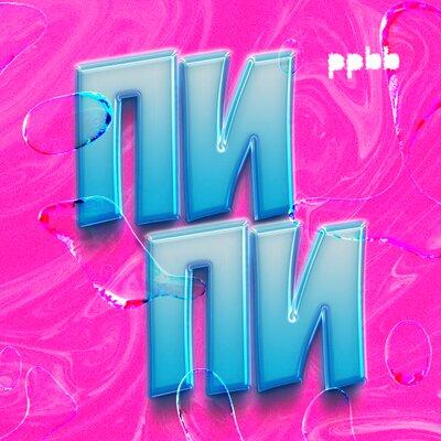 ppbb - Пи пи