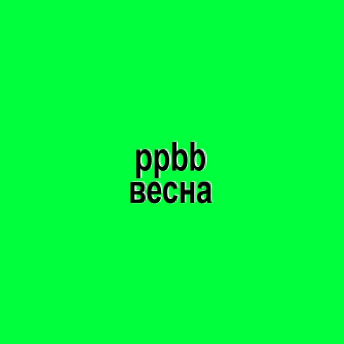 Весна - ppbb