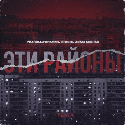 Pra(Killa'Gramm), BiggiE - Эти районы (Adam Maniac Remix)