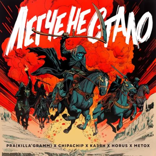 Pra(Killa'Gramm) & ChipaChip & Казян feat. Horus & Metox - Легче не стало