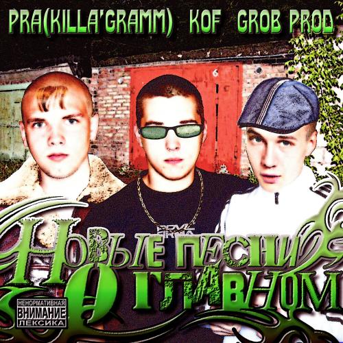 Pra(Killa'Gramm), Kof, Цинк Уродов - Далеко