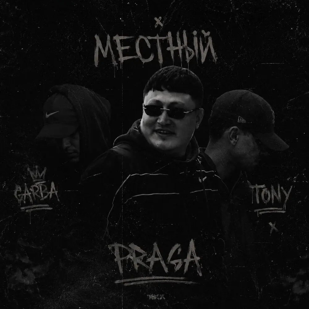 Местный - PRAGA, GARBA, Tony