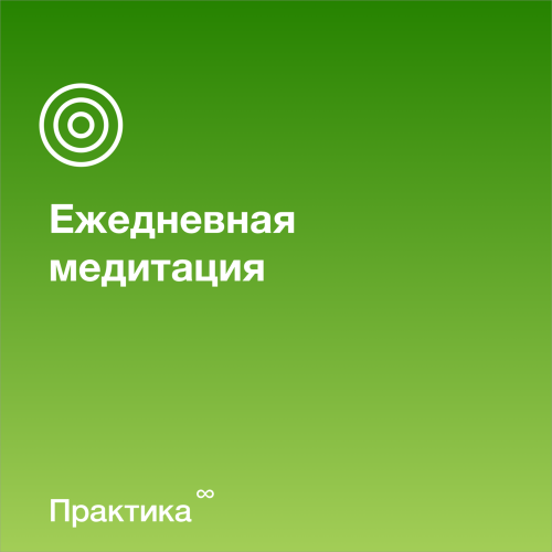 Практика - Ежедневная медитация