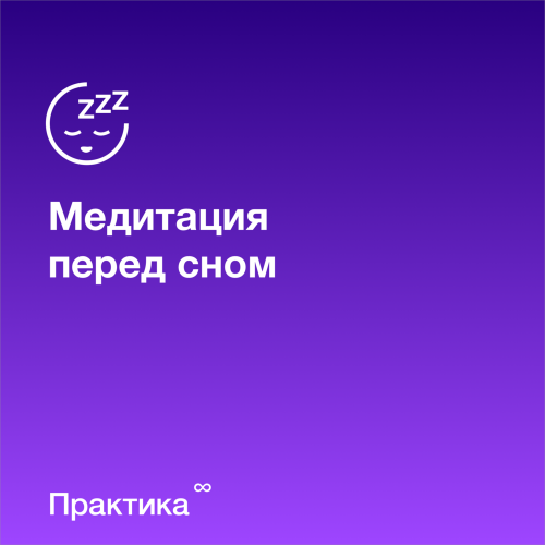 Практика - Медитация перед сном
