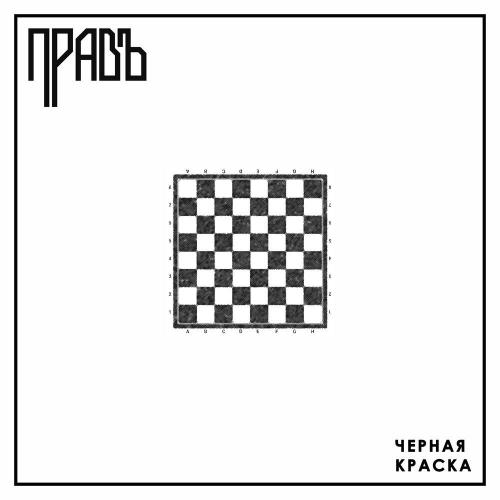 ПРАВЪ - Чёрная краска