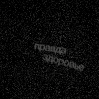 Ты прекрасна (старик) - Правда