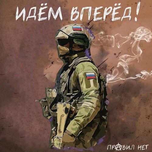 Идём вперёд - Правил нет