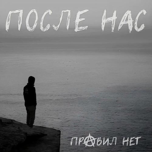 После нас - Правил нет