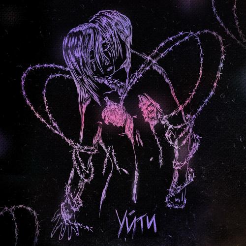 Уйти - PRAYFORME & SHANV