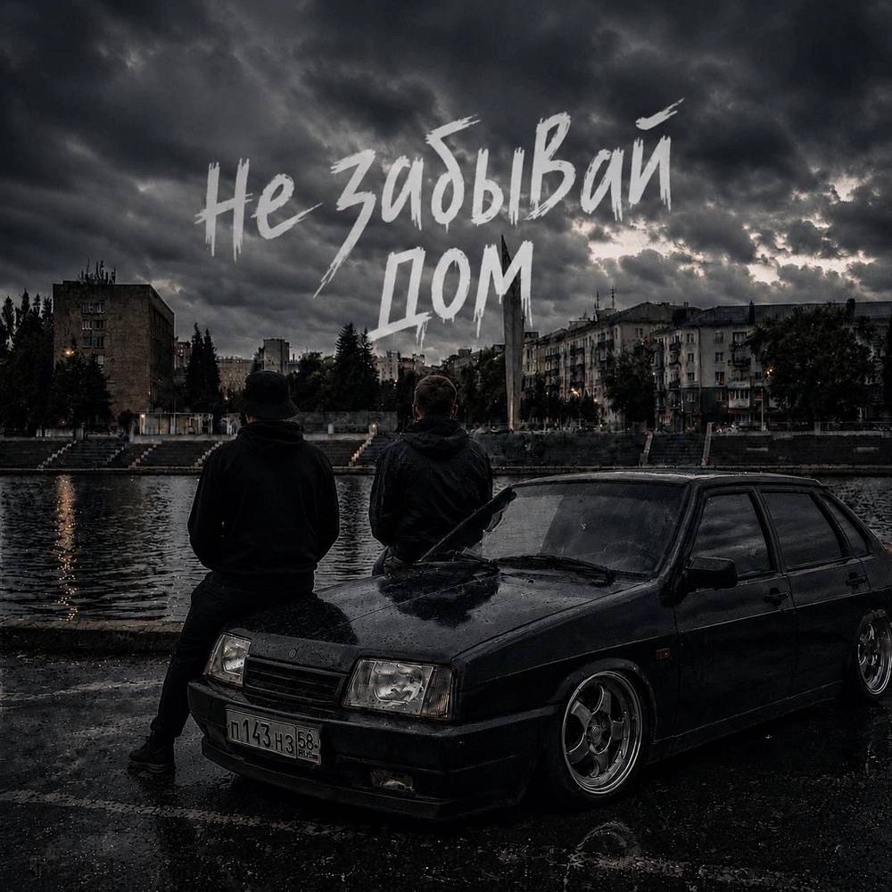 Не забывай дом - PREL & Prostov
