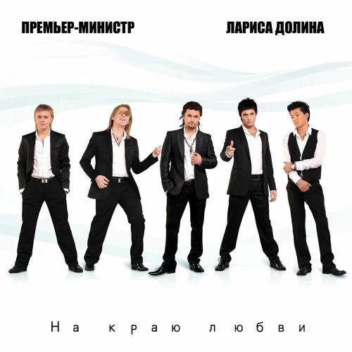 Премьер-Министр & Лариса Долина - На Краю Любви