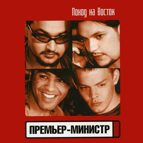 Премьер-Министр - Восточная