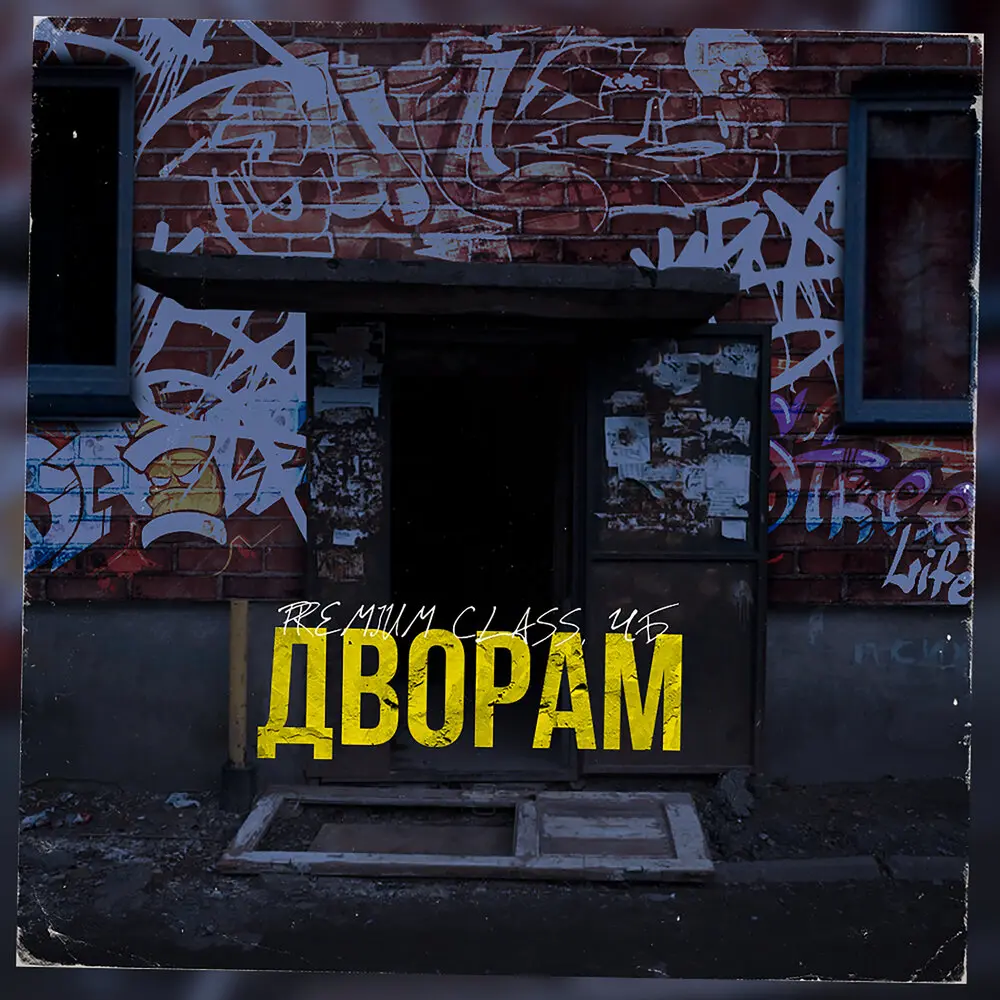 Дворам - Premium Class, ЧБ